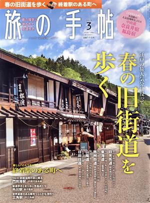 旅の手帖(3 2019) 月刊誌