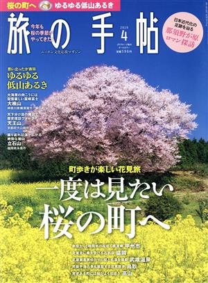 旅の手帖(4 2019) 月刊誌