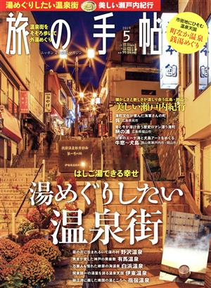 旅の手帖(5 2019) 月刊誌