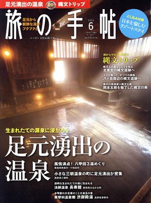 旅の手帖(6 2019) 月刊誌