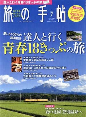 旅の手帖(7 2019)月刊誌