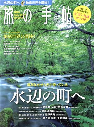 旅の手帖(9 2019)月刊誌