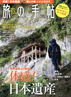 旅の手帖(11 2019) 月刊誌