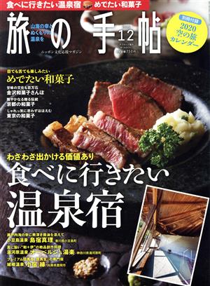 旅の手帖(12 2019) 月刊誌