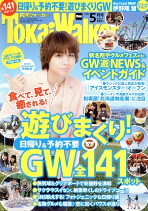 TokaiWalker(東海ウォーカー)(5月号 2017) 月刊誌