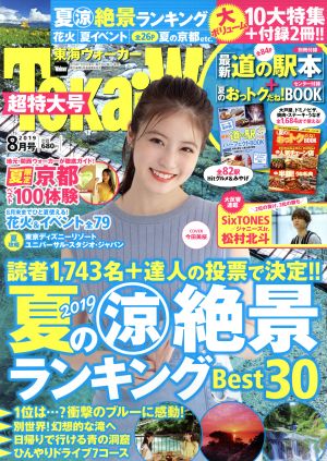 TokaiWalker(東海ウォーカー)(8月号 2019)月刊誌