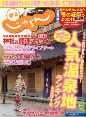 東海じゃらん(2月号 2018年) 月刊誌