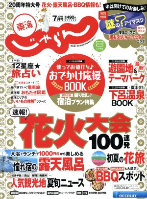 東海じゃらん(7月号 2019年) 月刊誌