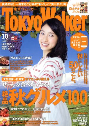 TokyoWalker(東京ウォーカー)(10月号 2015 OCTOBER) 月刊誌