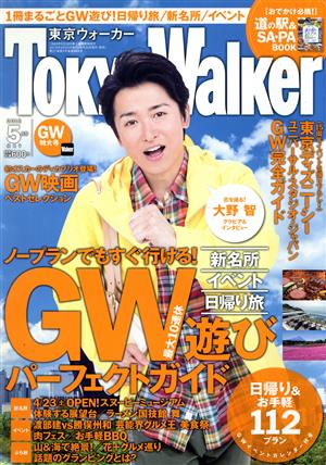 TokyoWalker(東京ウォーカー)(5月号 2016 MAY) 月刊誌