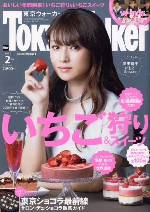 TokyoWalker(東京ウォーカー)(2月号 2017 FEBRUARY) 月刊誌