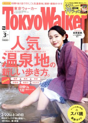 TokyoWalker(東京ウォーカー)(3月号 2017 MARCH)月刊誌