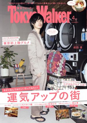 TokyoWalker(東京ウォーカー)(4月号 2018 APRIL)月刊誌