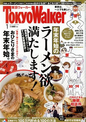 TokyoWalker(東京ウォーカー)(1 2019 JANUARY)月刊誌