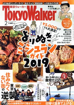 TokyoWalker(東京ウォーカー)(2 2019 FEBRUARY) 月刊誌