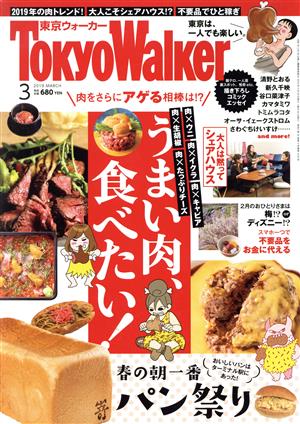 TokyoWalker(東京ウォーカー)(3 2019 MARCH)月刊誌