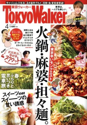 TokyoWalker(東京ウォーカー)(4 2019 APRIL)月刊誌