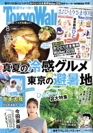 TokyoWalker(東京ウォーカー)(8 2019 AUGUST)月刊誌