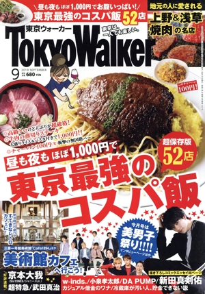 TokyoWalker(東京ウォーカー)(9 2019 SEPTEMBER) 月刊誌
