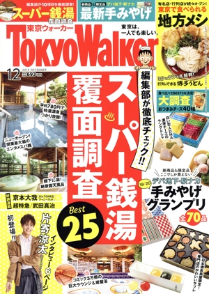 TokyoWalker(東京ウォーカー)(12 2019 DECEMBER) 月刊誌