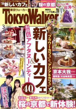 TokyoWalker(東京ウォーカー)(3 2020 MARCH)月刊誌
