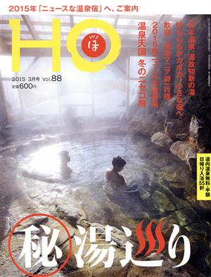 HO(ほ)(Vol.88 2015 3月号)月刊誌
