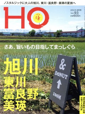 HO(ほ)(Vol.93 2015 8月号) 月刊誌