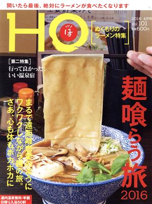 HO(ほ)(Vol.101 2016 4月号)月刊誌