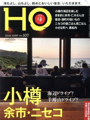 HO(ほ)(Vol.107 2016 10月号)月刊誌