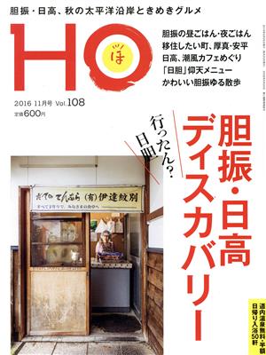 HO(ほ)(Vol.108 2016 11月号) 月刊誌