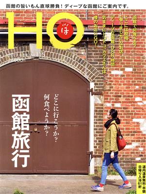 HO(ほ)(Vol.115 2017 6月号)月刊誌