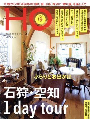 HO(ほ)(Vol.121 2017 12月号)月刊誌