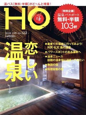 HO(ほ)(Vol.122 2018 1月号)月刊誌