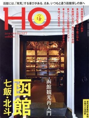 HO(ほ)(Vol.127 2018 6月号)月刊誌