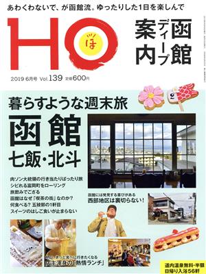 HO(ほ)(Vol.139 2019 6月号)月刊誌
