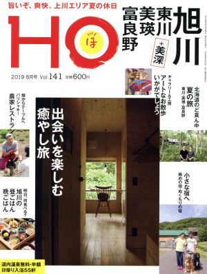 HO(ほ)(Vol.141 2019 8月号)月刊誌
