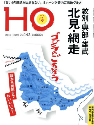 HO(ほ)(Vol.143 2019 10月号) 月刊誌