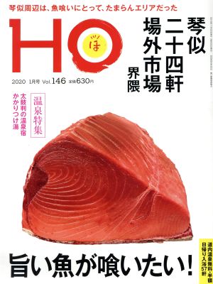 HO(ほ)(Vol.146 2020 1月号) 月刊誌