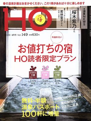 HO(ほ)(Vol.149 2020 4月号) 月刊誌