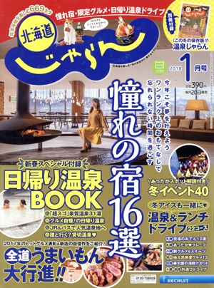 北海道じゃらん(1月号 2018) 月刊誌