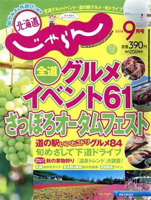 北海道じゃらん(9月号 2018) 月刊誌