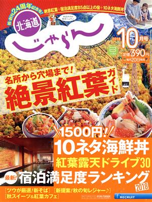 北海道じゃらん(10月号 2018) 月刊誌