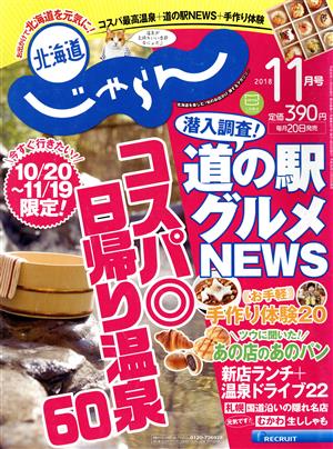 北海道じゃらん(11月号 2018) 月刊誌