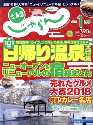 北海道じゃらん(1月号 2019) 月刊誌