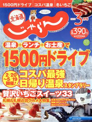 北海道じゃらん(3月号 2019) 月刊誌