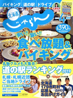 北海道じゃらん(4月号 2019) 月刊誌
