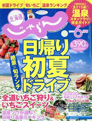 北海道じゃらん(6月号 2019)月刊誌