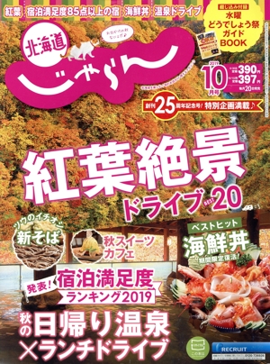北海道じゃらん(10月号 2019) 月刊誌