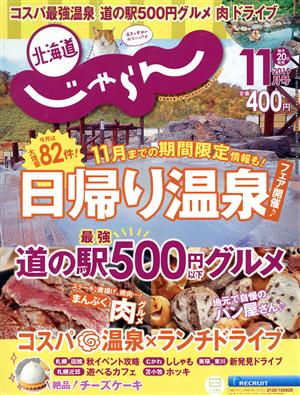 北海道じゃらん(11月号 2019) 月刊誌