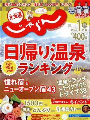 北海道じゃらん(1月号 2020年) 月刊誌